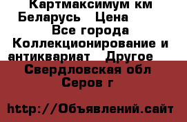 Картмаксимум км Беларусь › Цена ­ 60 - Все города Коллекционирование и антиквариат » Другое   . Свердловская обл.,Серов г.